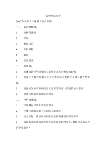 杭州师范大学2010-2019教育综合333真题