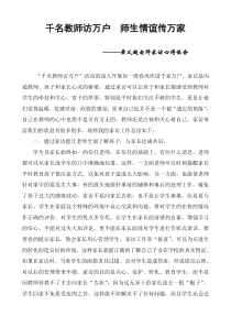 千名教师进万户活动家访心得体会