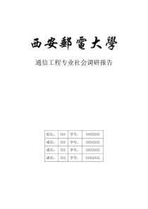 通信工程专业社会调研报告