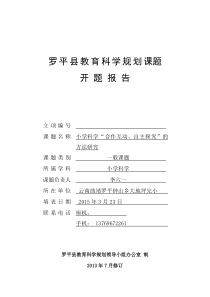 小学科学“合作互动、自主探究”的方法研究课题开题报告