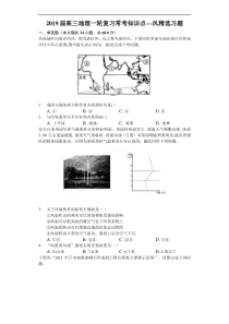 2019届高三地理一轮复习常考知识点---风精选习题