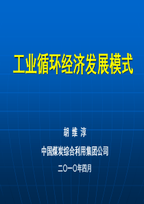 工业循环经济发展模式及案例-胡维淳（PPT85页)