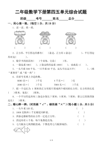 小学数学冀教版二年级下册第四五单元综合测试题