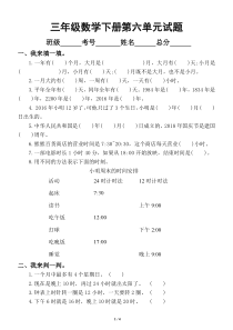 小学数学青岛版三年级下册第六单元《年、月、日 》测试题