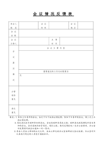 会议情况反馈表(模板)