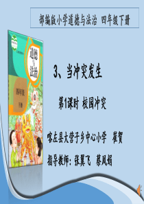 四年级下册3、当冲突发生-第一课时