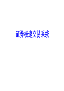 证券极速交易系统关键技术分析以及架构实践