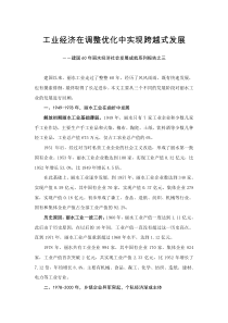 工业经济在调整优化中实现跨越式发展