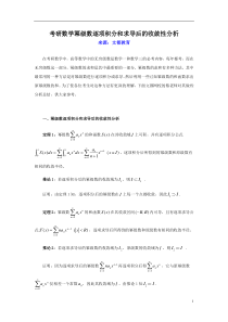 考研数学幂级数逐项积分和求导后的收敛性分析