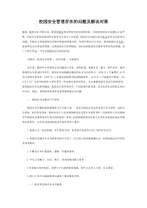 校园安全存在问题及对策