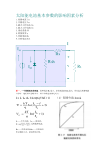 太阳能电池基本参数的影响因素分析