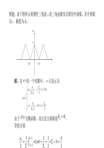 第一章-周期三角波的傅里叶级数