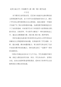 北师大版小学二年级数学上册《数一数》教学反思