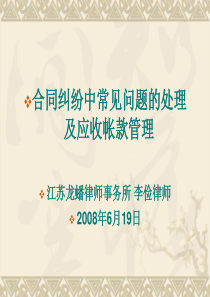 合同纠纷中常见问题的处理及应收帐款管理