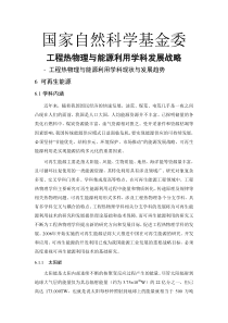 工程热物理与能源利用学科发展战略