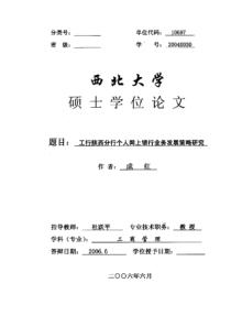 工行陕西分行个人网上银行业务发展策略研究