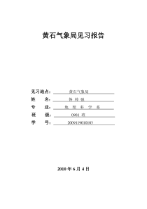 黄石市气象局实习报告