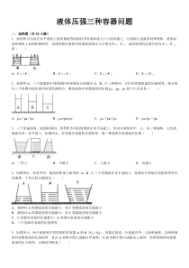 液体压强三种容器问题