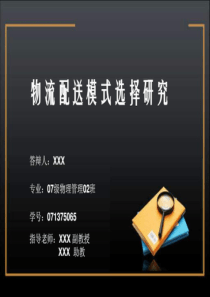 优秀毕业论文答辩PPT范文-图文.ppt