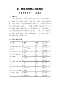 高一数学学习情况调查报告