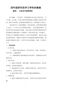 四年级研究性学习学科教案