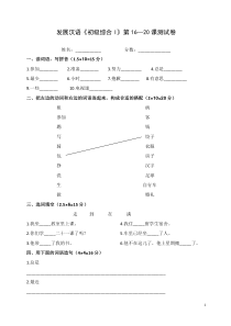 《发展汉语》初级综合性I)16-20课测试三