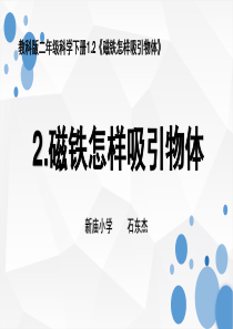 科学二年级下1.2磁铁怎样吸引物体