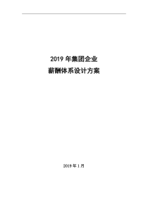 2019年集团公司薪酬体系设计方案(精编)