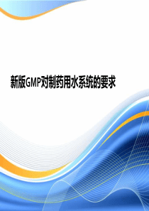 新版GMP对制药用水系统的要求