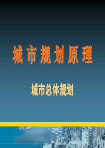 同济城市规划原理