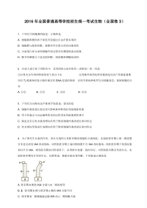 2016年高考全国3卷理综生物