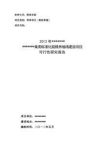 蛋鸡标准化规模养殖场建设项目可行性研究报告