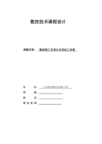 数控技术课程设计控铣工艺技术及加工仿真