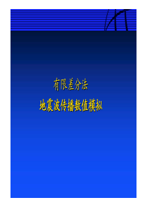 有限差分法地震波传播数值模拟