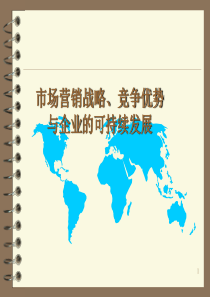 市场营销战略、竞争优势与企业的可持续发展