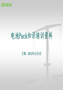 电池Pack知识培训