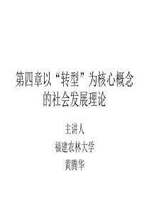 市场转型为核心概念的社会发展理论