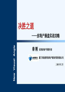 房地产操盘实战攻略.ppt