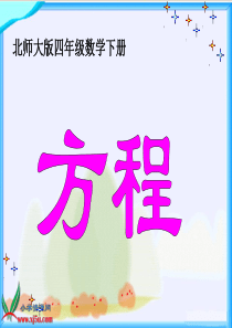 北师大版数学四年级下册《方程》PPT课件