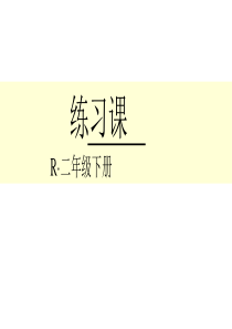 最新人教版二年级数学下册第3单元-练习课课件