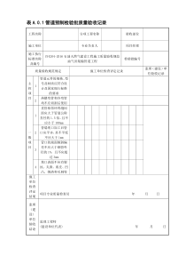 SY4204-2016油气田集输管道工程--检验批表格(十张表格)