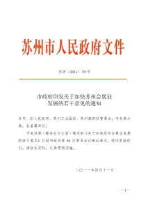 市政府印发关于加快苏州会展业发展的若干意见的通知