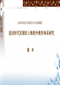 市级课题《适应时代发展的上海校外教育体系研究》简介PPT-