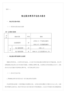 物业服务费用测算技术报告(详细)