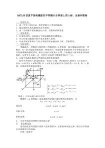 MATLAB仿真平面电磁波在不同媒介分界面上的入射