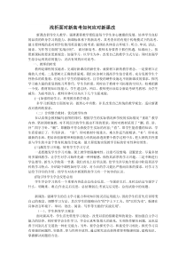 面对新高考如何应对新课改