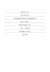 常州博源物业有限公司发展战略研究