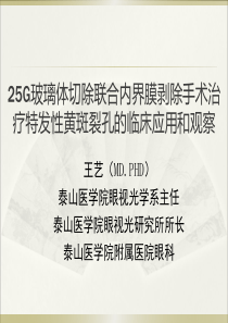 25G玻璃体切除联合内界膜剥除手术治疗特发性黄斑裂孔的临床应用和观察