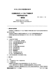 GB 12528.1-90 交流额定电压3KV及以下铁路机车车辆用电缆（电线） 一般规定