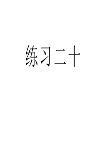 人教版三年级数学下册《练习二十》习题课件